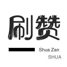 美团红包-刷QQ情侣空间-店铺刷粉丝